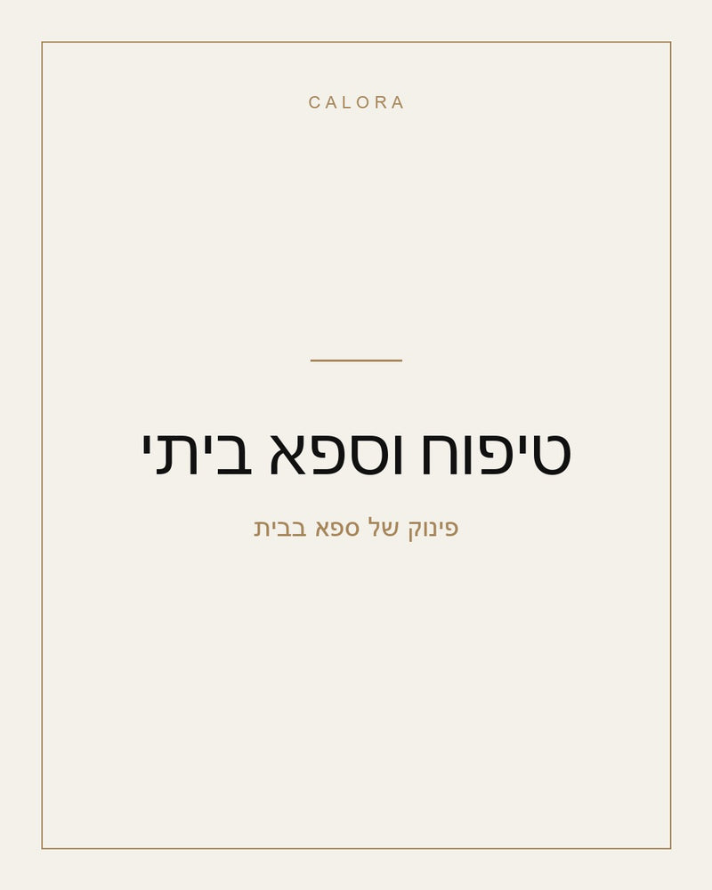 טיפוח וספא ביתי
