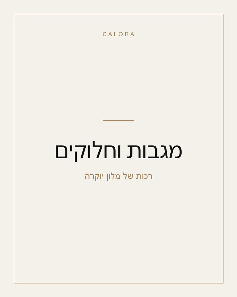 מגבות וחלוקים