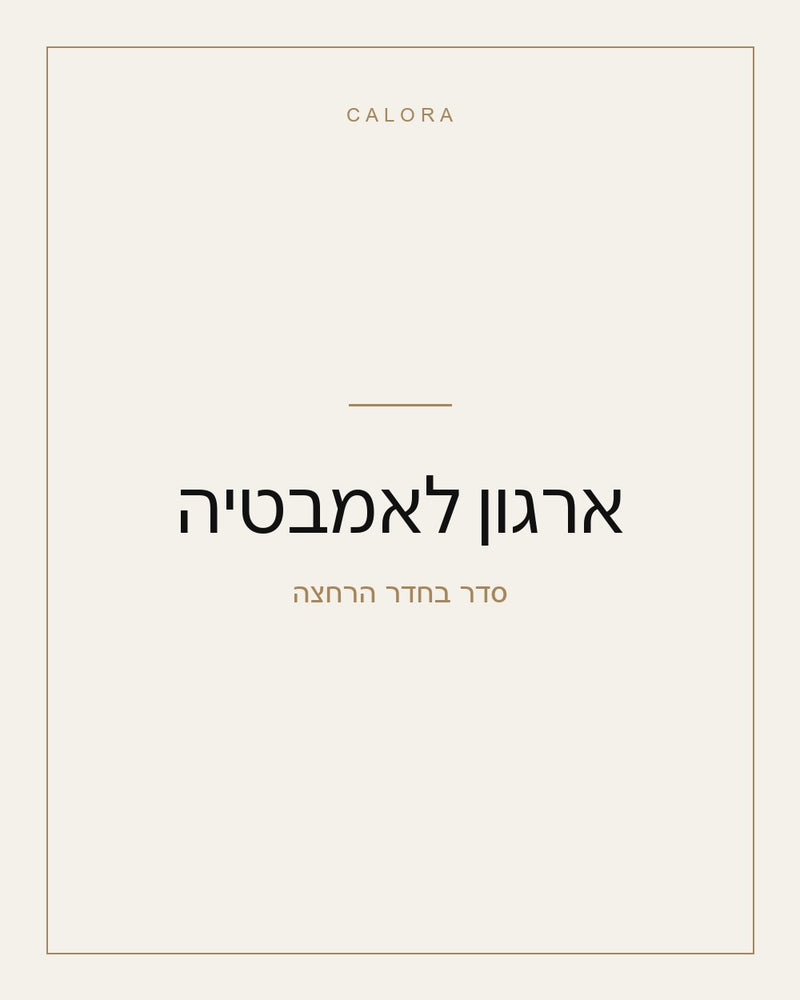 ארגון לאמבטיה