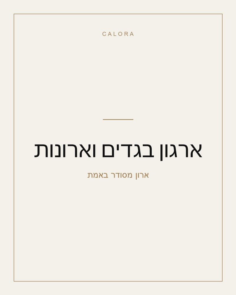 ארגון בגדים וארונות