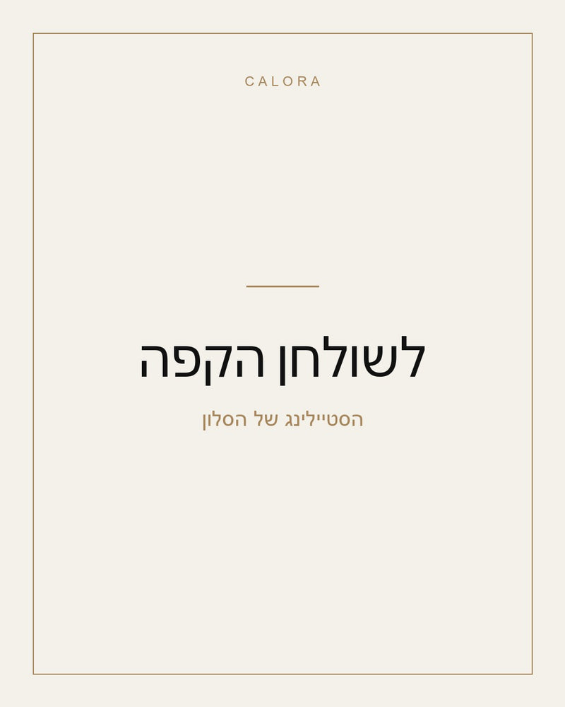 לשולחן הקפה
