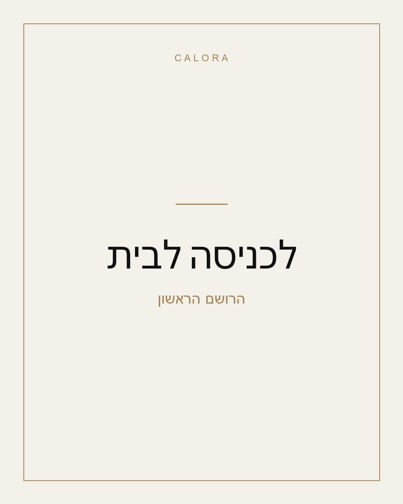 לכניסה לבית