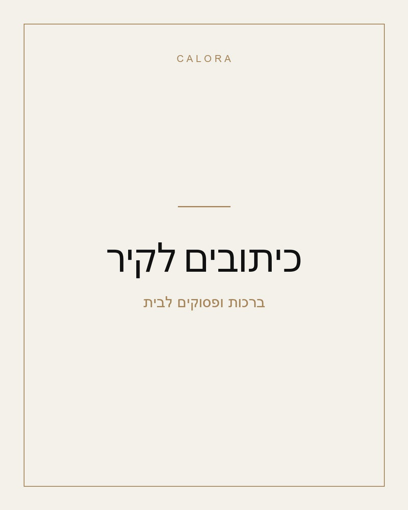 כיתובים לקיר