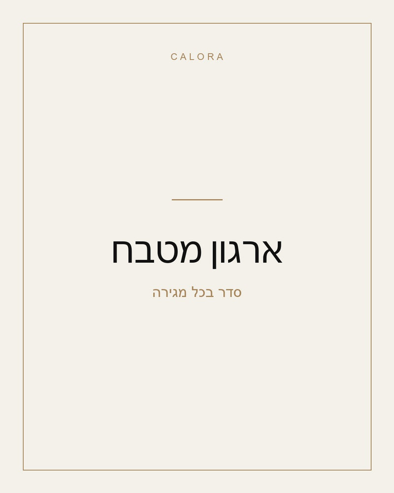 ארגון מטבח