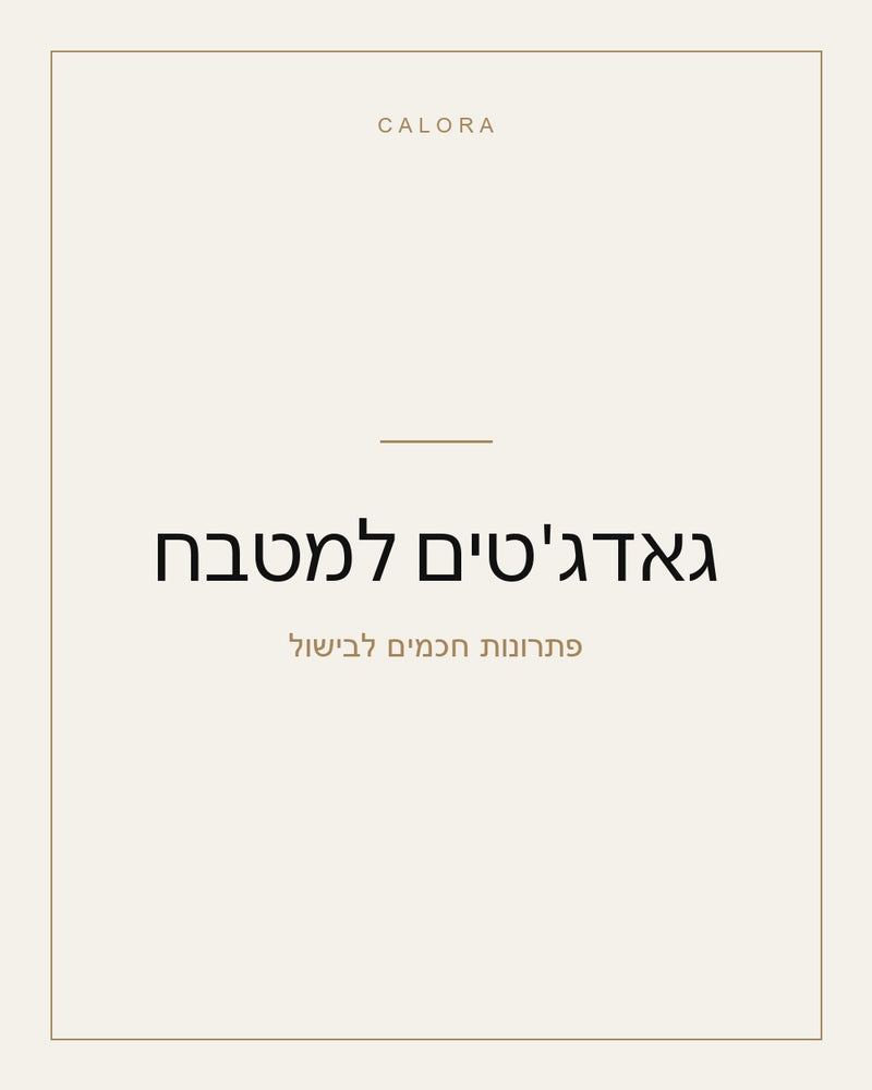 גאדג'טים למטבח