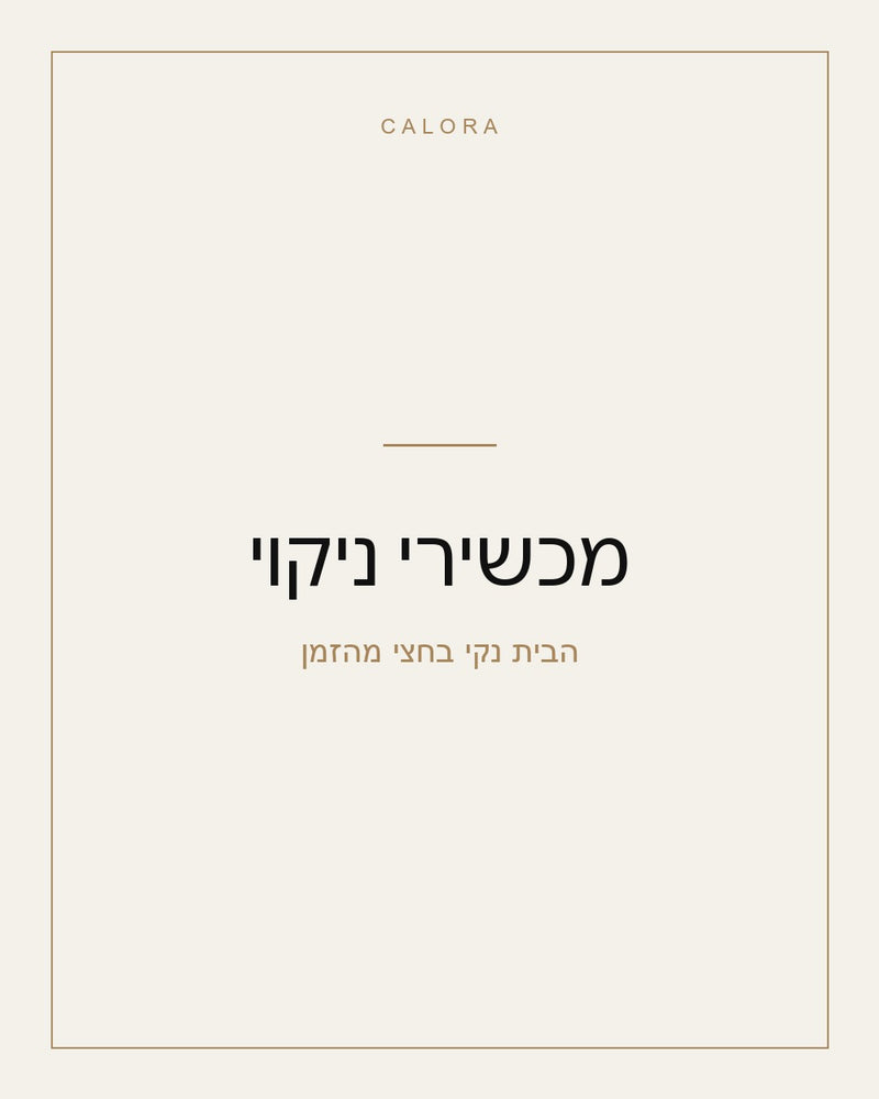 מכשירי ניקוי