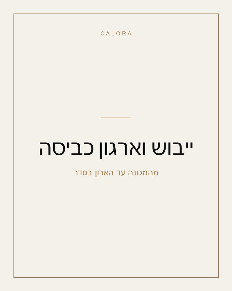 ייבוש וארגון כביסה