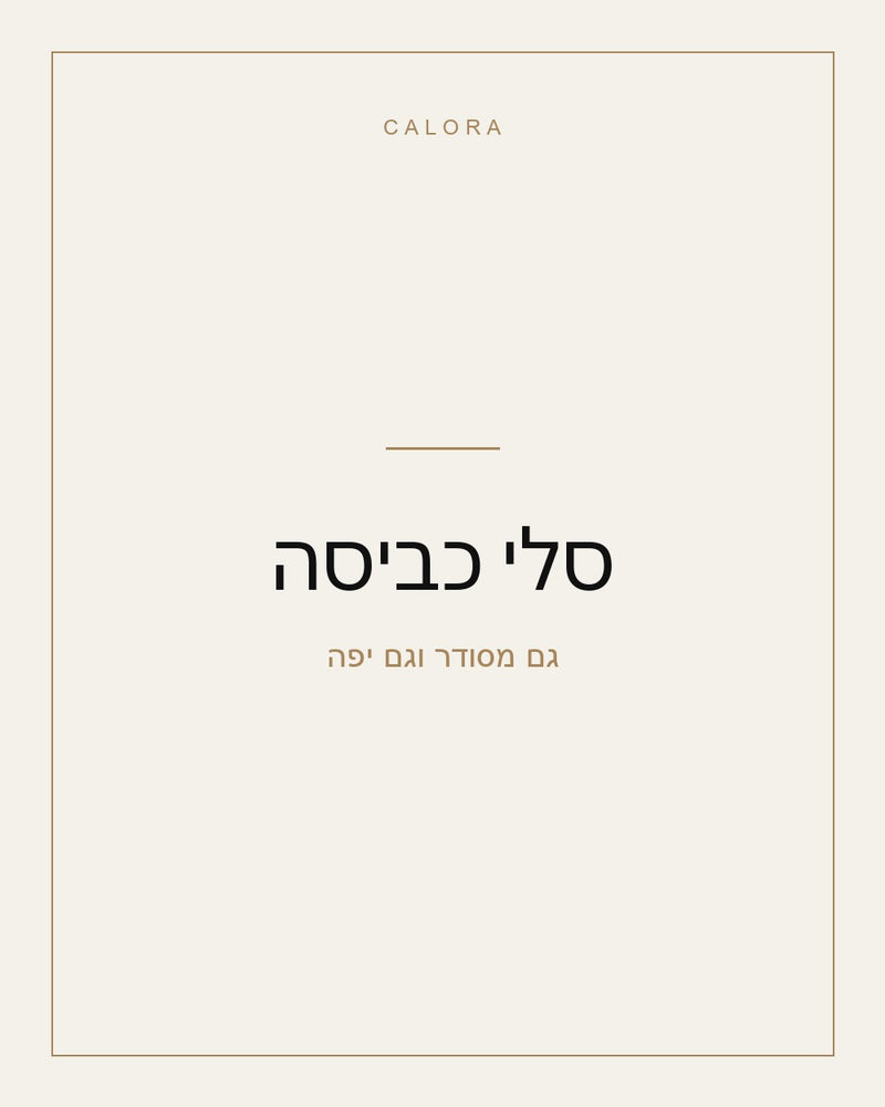 סלי כביסה