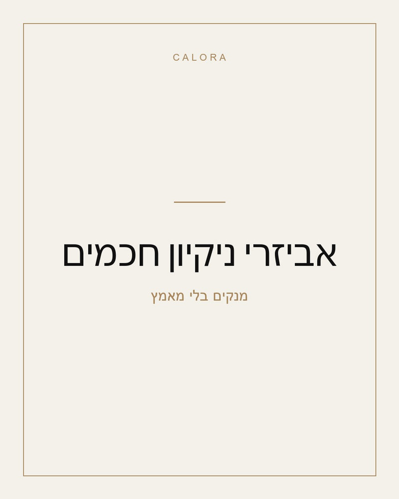 אביזרי ניקיון חכמים