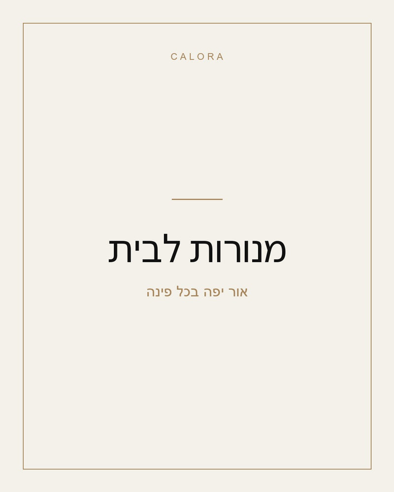 מנורות לבית