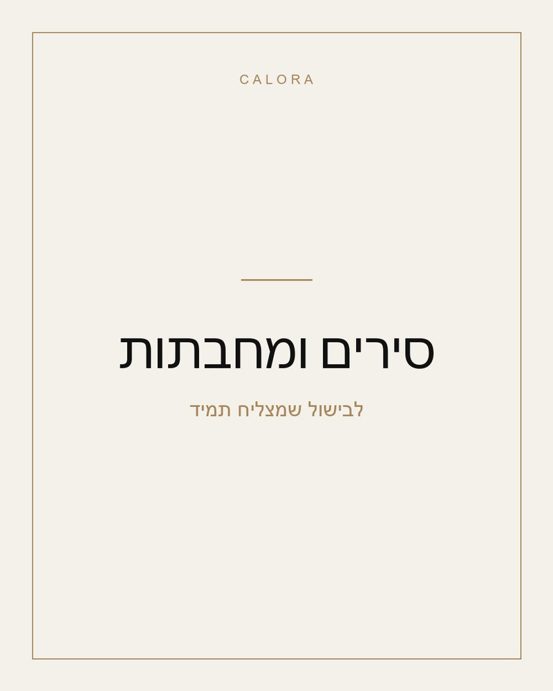 סירים ומחבתות