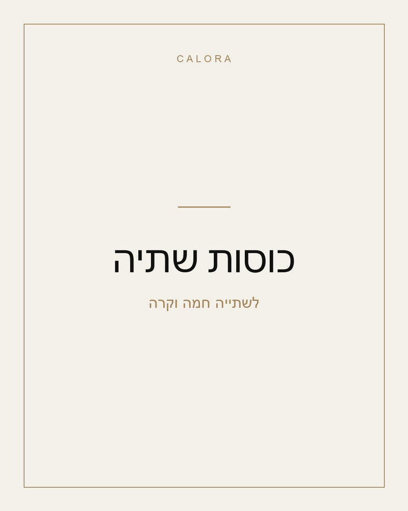 כוסות שתיה