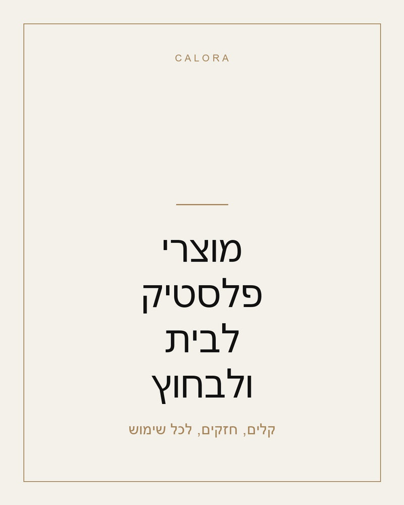 מוצרי פלסטיק לבית ולבחוץ