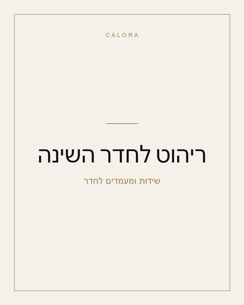 ריהוט לחדר השינה