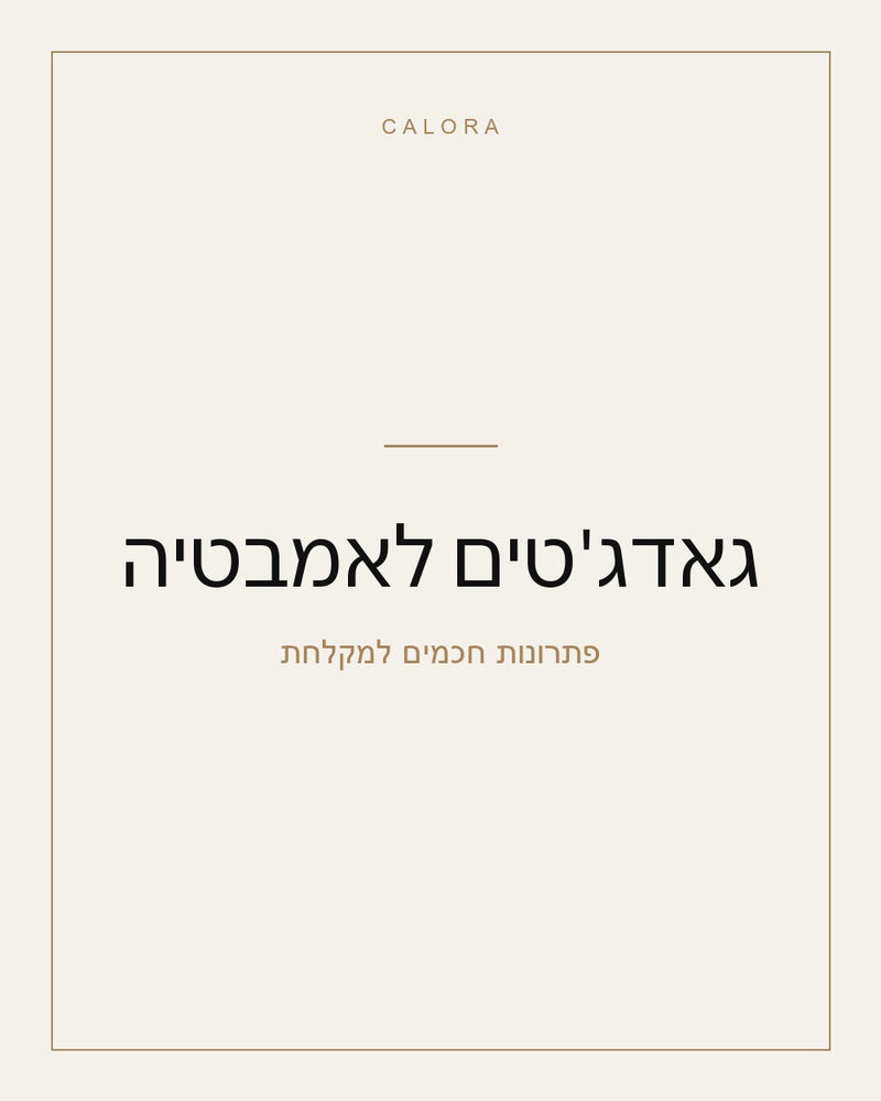 גאדג'טים לאמבטיה