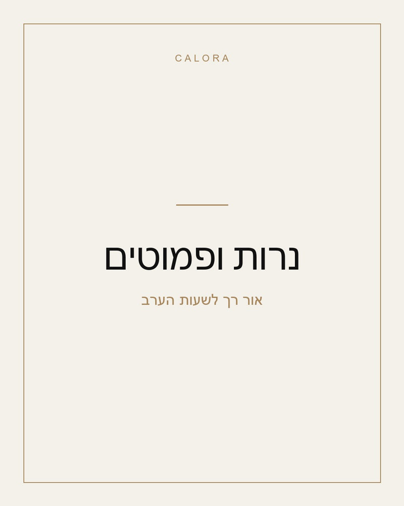 נרות ופמוטים מעוצבים — אווירה חמה לבית | CALORA