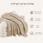 יתרונות שמיכת הנוי הסרוגה – סריגה רכה, מרקם בועות, קלילה ומתאימה לספה ולמיטה