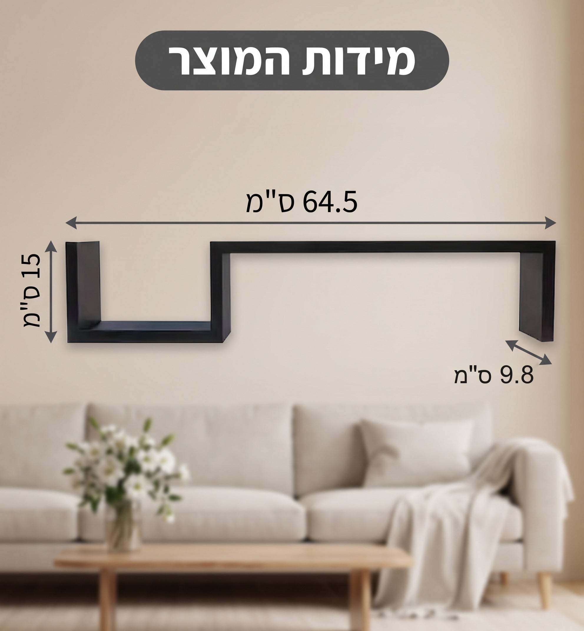 מידות המדף: אורך 64.5 ס"מ, גובה 15 ס"מ ועומק 9.8 ס"מ