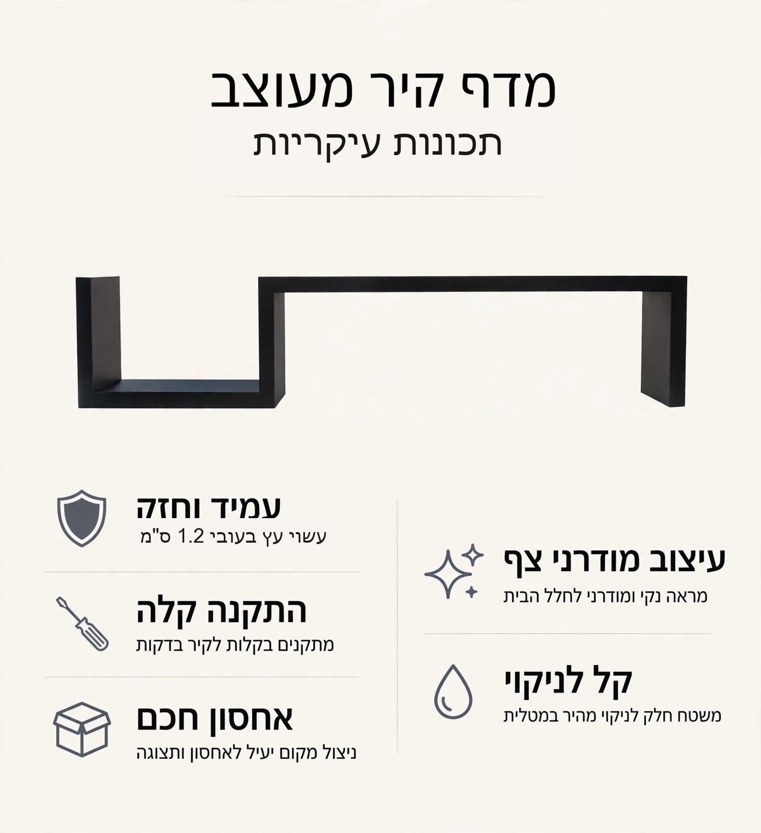 תכונות עיקריות של מדף הקיר: עץ בעובי 1.2 ס"מ, התקנה קלה, אחסון חכם ועיצוב מודרני