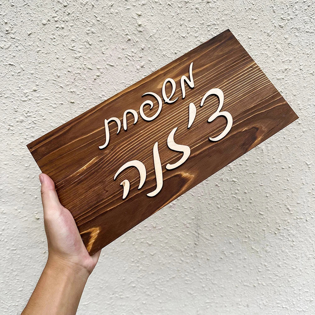 לוח שם משפחה לכניסה הבית