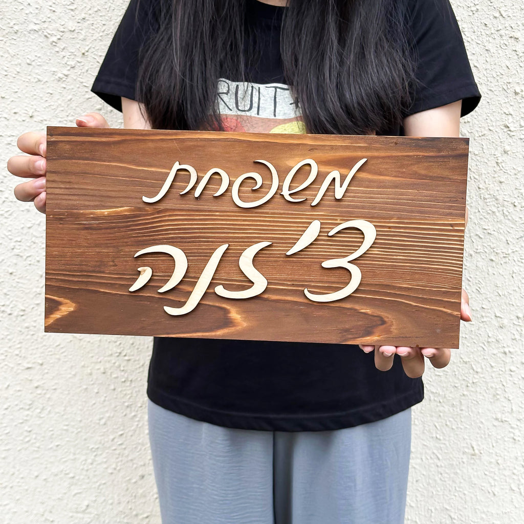 לוח שם משפחה מעץ 3D מותאם אישית בעברית