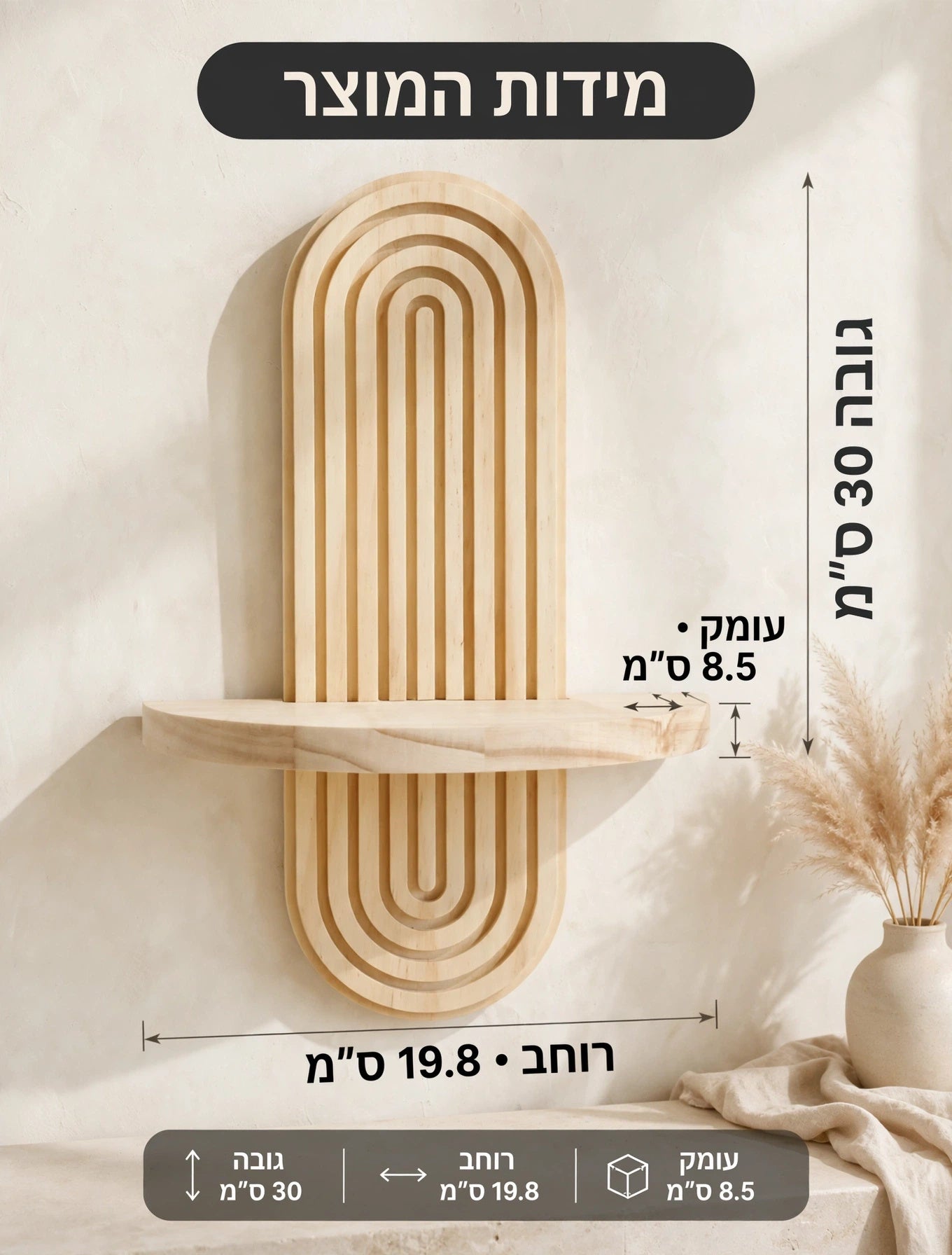 מידות מדף הקיר מעץ טבעי: גובה 30 ס״מ, רוחב 19.8 ס״מ, עומק 8.5 ס״מ