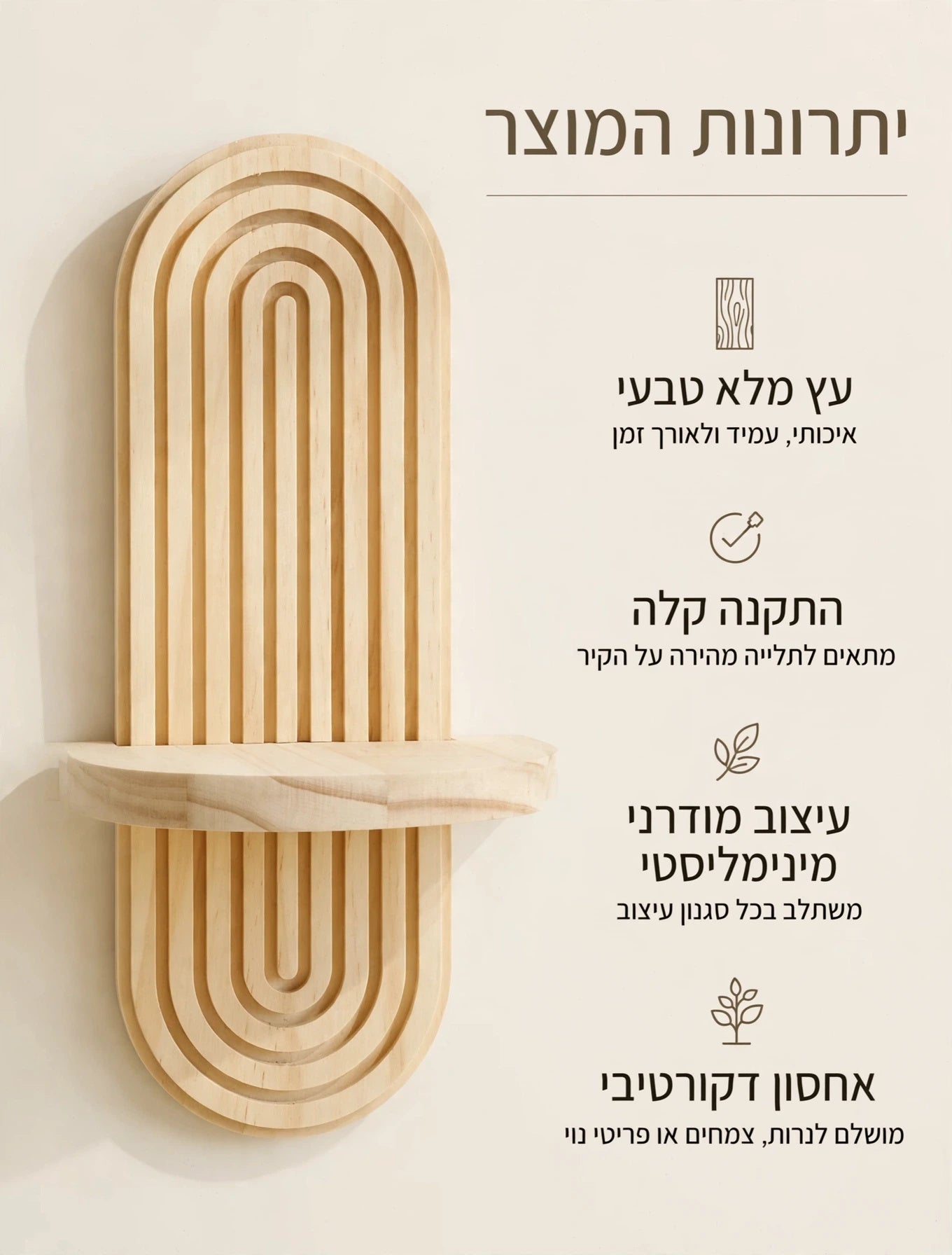 יתרונות המוצר: עץ טבעי, התקנה קלה, עיצוב מינימליסטי ואחסון דקורטיבי