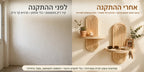לפני ואחרי ההתקנה – קיר ריק מול קיר עם מדף קשת מעוצב