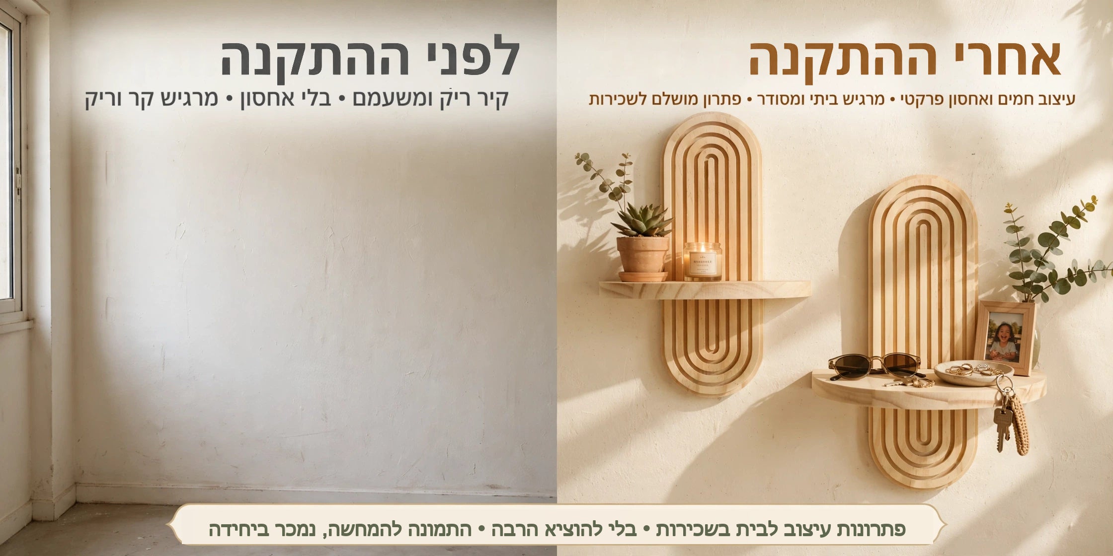 לפני ואחרי ההתקנה – קיר ריק מול קיר עם מדף קשת מעוצב
