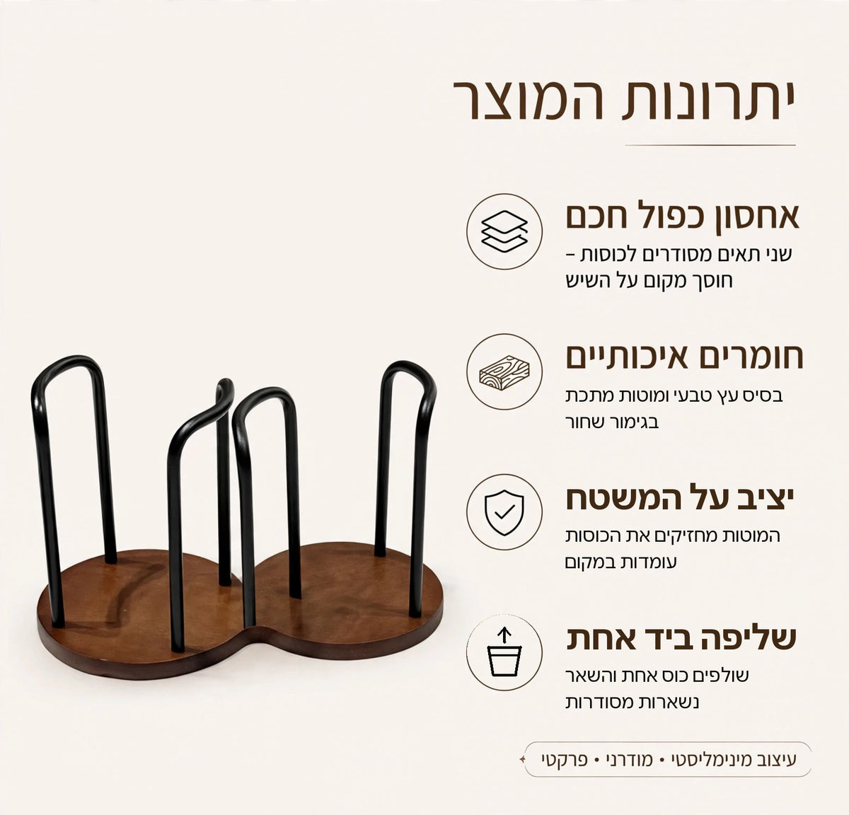 יתרונות המעמד הכפול לכוסות – אחסון כפול, בסיס עץ ומוטות מתכת, יציבות ושליפה ביד אחת