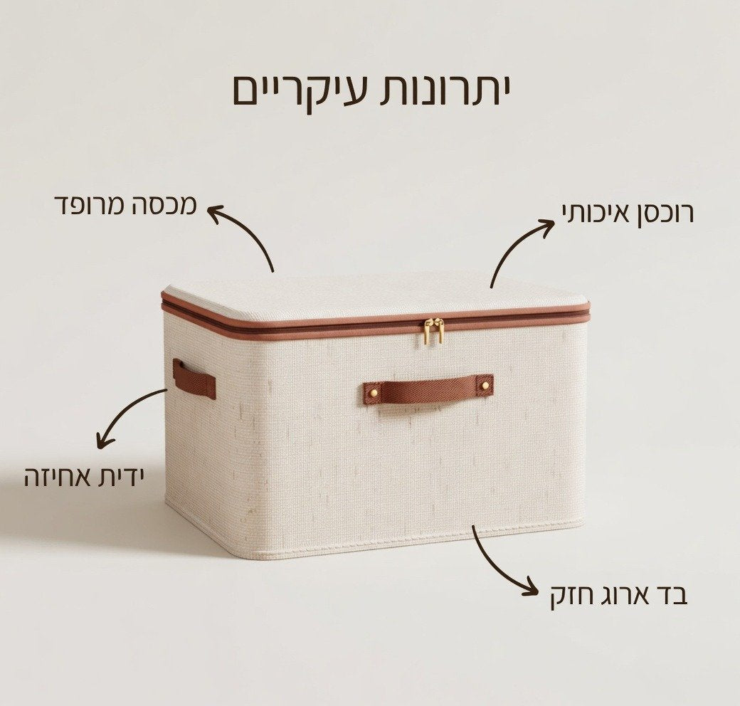 יתרונות קופסת האחסון: רוכסן איכותי, מכסה מרופד, ידית אחיזה ובד ארוג חזק