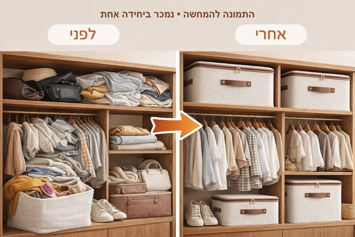 לפני ואחרי: ארון עמוס בערימות לעומת ארון מסודר עם קופסאות אחסון — התמונה להמחשה, נמכר ביחידה אחת
