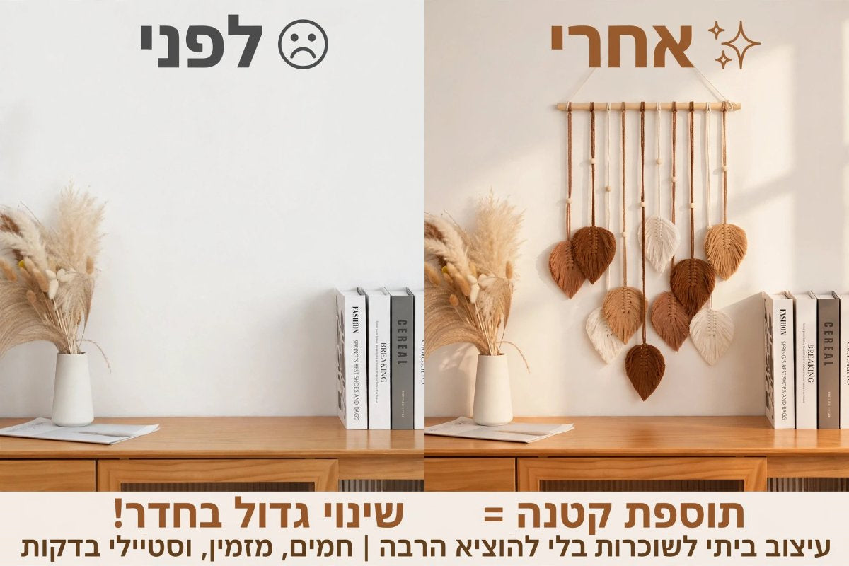 לפני ואחרי – קיר ריק מעל קונסולה לעומת אותו קיר עם קישוט מקרמה עלים