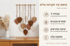 יתרונות קישוט קיר מקרמה עלים – אריגת מקרמה, מוט וחרוזי עץ, עיצוב בוהו ותלייה קלה