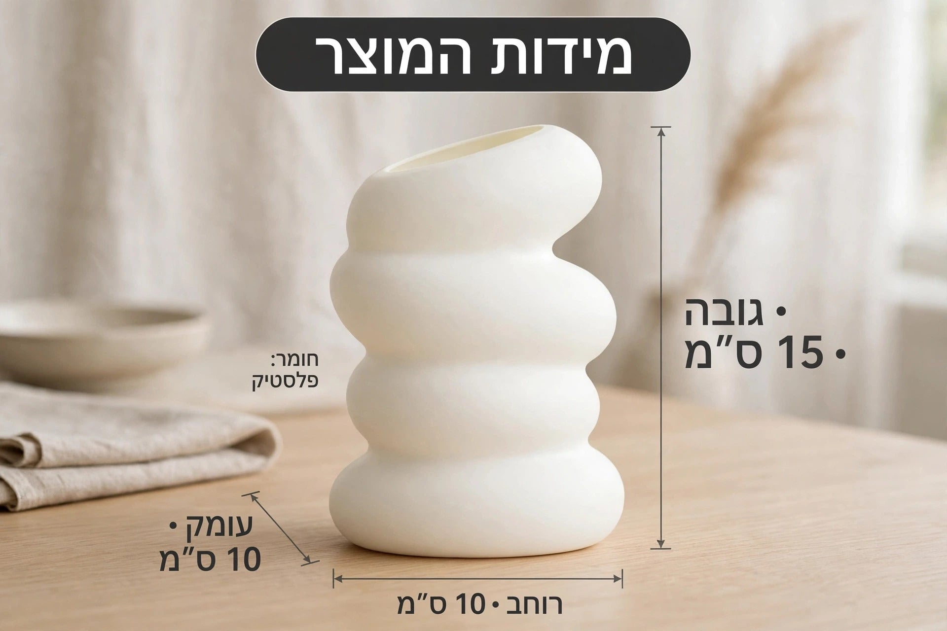 מידות אגרטל הבועות הלבן – גובה 15 סמ, רוחב 10 סמ, עומק 10 סמ, חומר פלסטיק