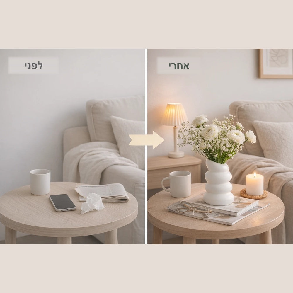 לפני ואחרי – שולחן סלון מבולגן מול שולחן מסודר עם אגרטל הבועות הלבן ופרחים