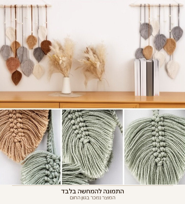 שני קישוטי מקרמה עלים תלויים בחדר ושלושה תקריבי אריגה — התמונה להמחשה, המוצר נמכר בגוון החום