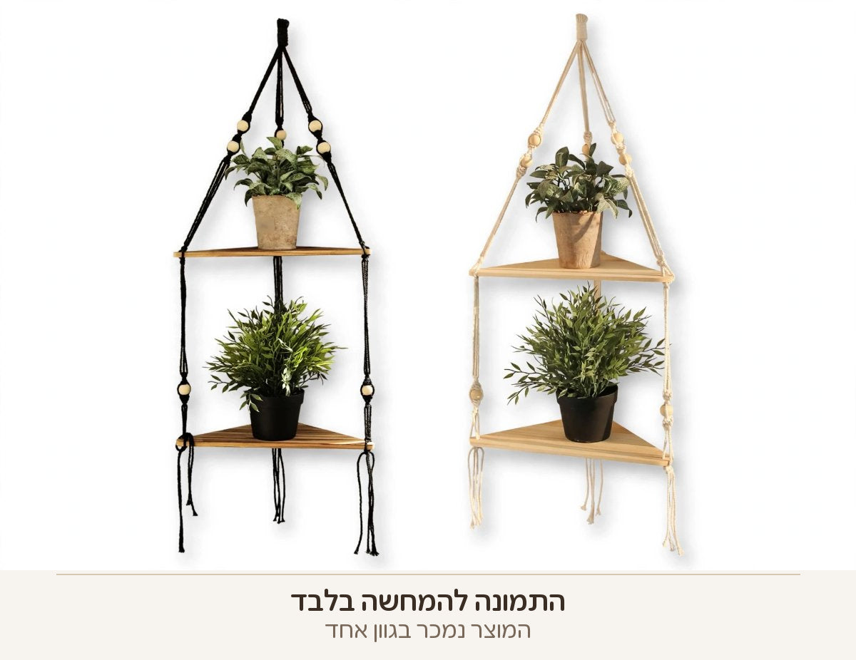 מדף פינתי מקרמה בשני גווני חבל — שחור וטבעי — התמונה להמחשה, המוצר נמכר בגוון אחד